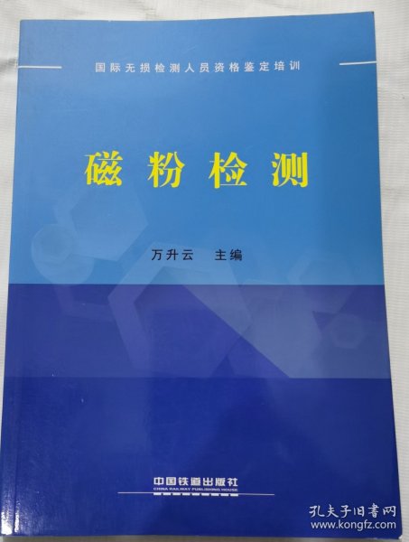 国际无损检测人员资格鉴定培训 磁粉检测