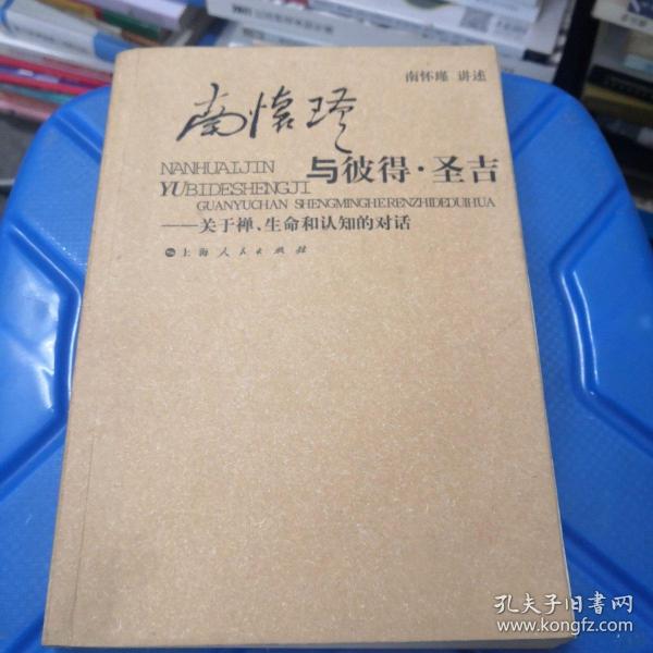 南怀瑾与彼得·圣吉：关于禅、生命和认知的对话