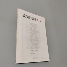 政治理論與后現(xiàn)代主義