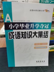 全国68所名牌小学：小学毕业升学夺冠 成语知识大集结