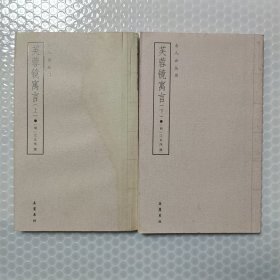 芙蓉镜寓言（上、下）