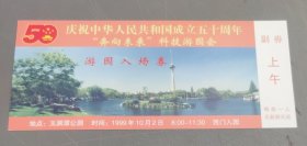 入场券 ～ 庆祝中华人民共和国成立五十周年“奔向未来”科技游园会 (玉渊潭公园)