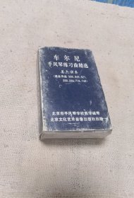 两盘装的车尼尔手风琴练习曲磁带
