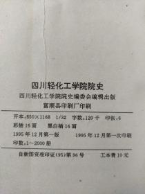 四川轻化工学院院史(1965－1995)