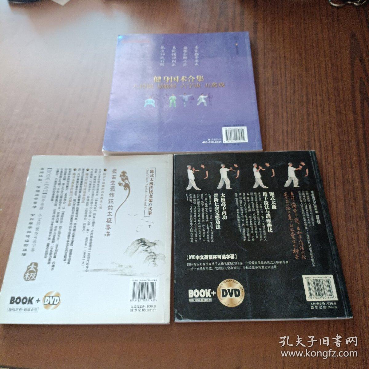 健身国术合集 八段锦 易筋经 六字诀 五禽戏+陈氏太极传统老架83式拳+ 陈式太极推手与内功(3本)