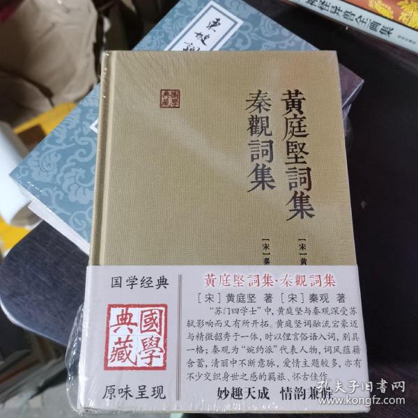 黄庭坚词集 秦观词集