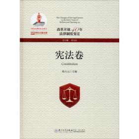 改革开放40年法律制度变迁·宪法卷/改革开放40年法律制度变迁