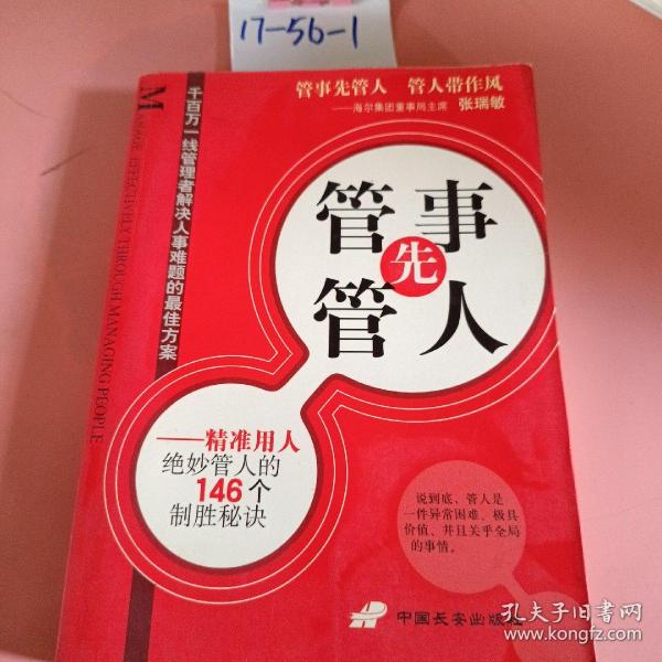 管事先管人:精准用人绝妙管人的146个制胜秘诀