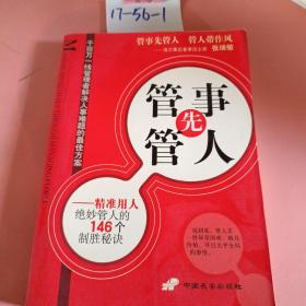管事先管人:精准用人绝妙管人的146个制胜秘诀