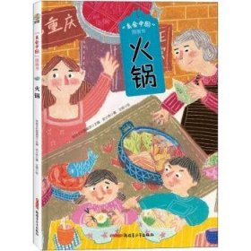 火锅(精)/美食中国图画书