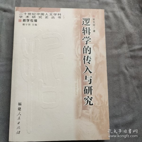 逻辑学的传入与研究