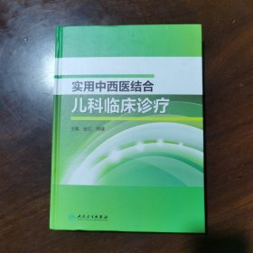 实用中西医结合儿科临床诊疗（精装，全新有塑封.）
