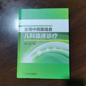 实用中西医结合儿科临床诊疗（精装，全新有塑封）