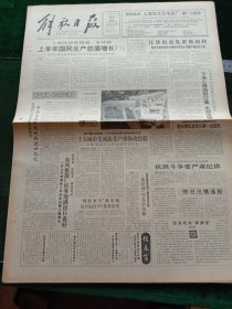 解放日报，1991年7月21日详情见图，对开八版。