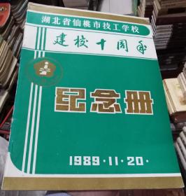 湖北省仙桃市技工学校建校十周年纪念册