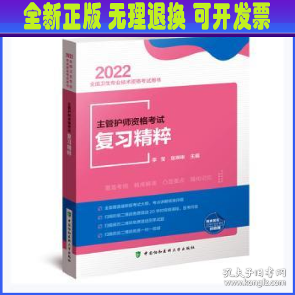 主管护师资格考试复习精粹（2022年）