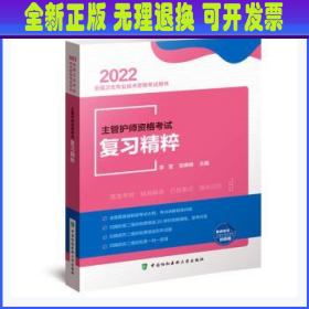 主管护师资格考试复习精粹（2022年）