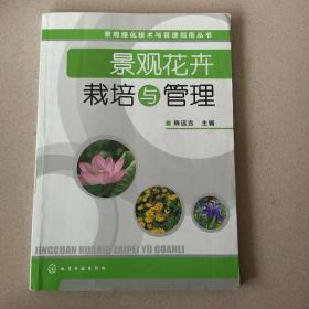 景观绿化技术与管理指南丛书：景观花卉栽培与管理
