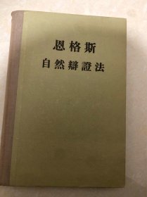 恩格斯 自然辩证法  .