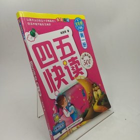 四五快读（第1册）（全彩图·升级版）