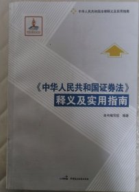 《中华人民共和国证券法》释义及实用指南