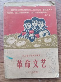 河北省小学试用课本 革命文艺 一至三年级用 1970年10月第一版第一次印刷