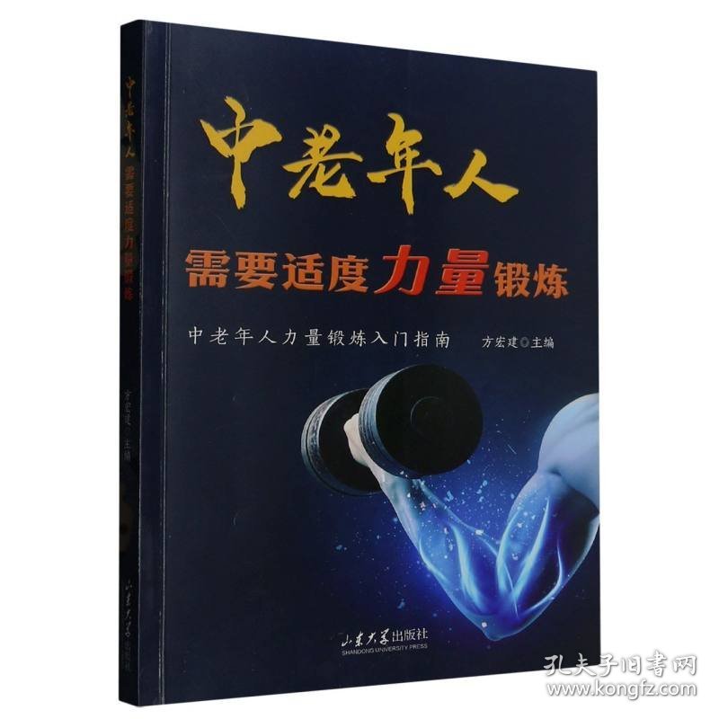 中老年人需要适度力量锻炼 普通图书/体育 编者:方宏建|责编:邵淑君 山东大学 9787560778006