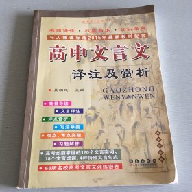 高中文言文译注及赏析：高中语文必修1-5（高中生必备 与人教课标版2015年最新教材配套）