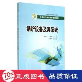 全国电力继续教育规划教材：锅炉设备及其系统