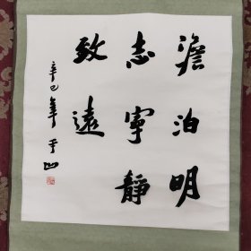 贾平凹款书法《淡泊明志，宁静致远。》，2000年代老装裱，买家自鉴。