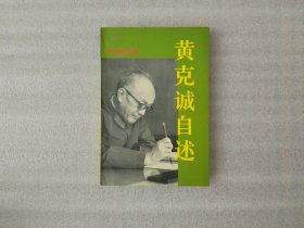 黄克诚自述