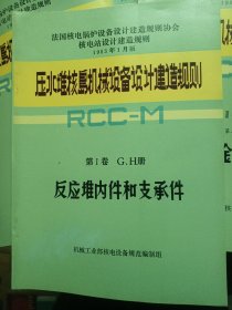 压水堆核岛机械设备设计建造规则（第一卷G.H册、第二卷M册第一部分下丶第二部分下、第三卷MC册、第4卷S册（5本合售）