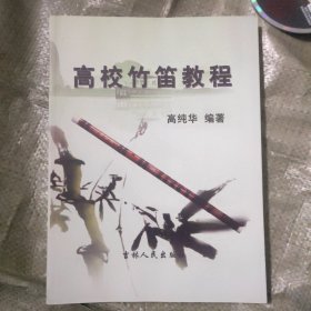 高校竹笛教程