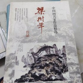 中国画名家作品精选：梁树年作品