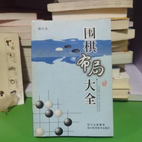 围棋布局大全（修订本）