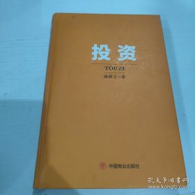 投资