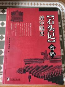 《石头记》密码：清宫隐史