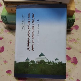 蒙古族古代汉文文论研究（蒙古文）