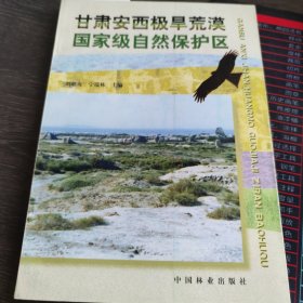 甘肅安西極旱荒漠國(guó)家級(jí)自然保護(hù)區(qū)