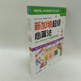 新加坡超级心算法第一辑（套装全3册）