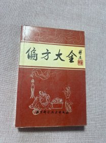偏方大全（第二版）