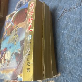 武林外史（上中下）