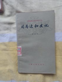 司马迁和史记