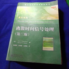 国外电子与通信教材系列：离散时间信号处理（第3版）