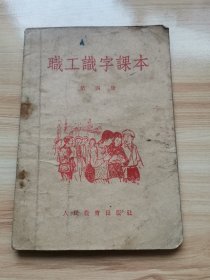 老课本—职工识字课本第四册（1956年）