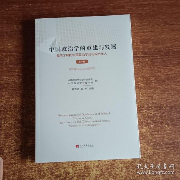 中国政治学的重建与发展