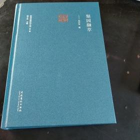 梨園擷萃（前海戲曲研究叢書第二輯）