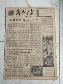 解放军报1963年5月28日，某部隆重纪念董存瑞牺牲15周年，王家良排长带领战士打捞淤泥，无线电贺圣长，高原战士深入学习雷锋和好八连，被俘印军人员离开交接点时，小气与慷慨，张晃