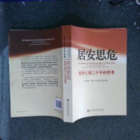 居安思危：苏共亡党二十年的思考