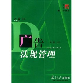 廣告法規(guī)管理//博學(xué).廣告學(xué)系列 呂蓉 著作 法律實務(wù)